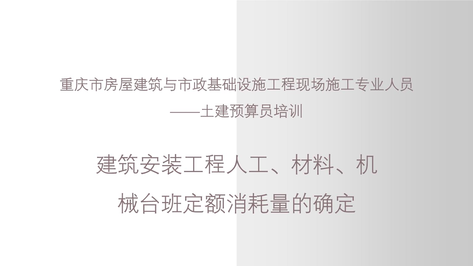 建筑安裝工程人工、材料、機械臺班定額消耗量的確定——以重慶市土建預算員培訓為例
